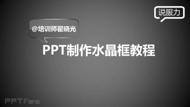 PPT制作技巧&nbsp;（15）：水晶对话框原来是这样简单！