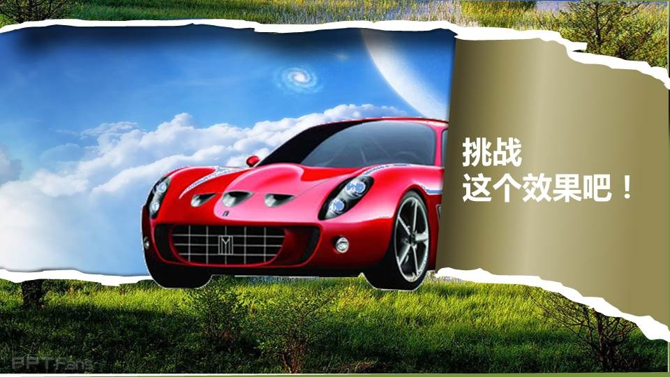 三分钟教程（14）：用PPT做出又快又酷的撕纸效果（完结季，有撕纸素材分享喔！）