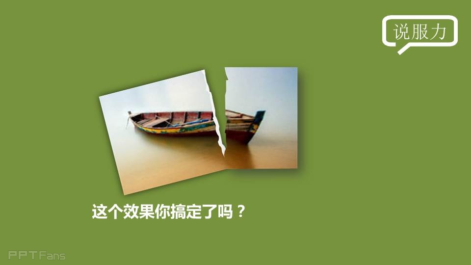 三分钟教程（14）：用PPT做出又快又酷的撕纸效果（完结季，有撕纸素材分享喔！）