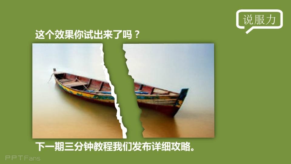 三分钟教程（13）：用PPT做出又快又酷的撕纸效果（第二季）