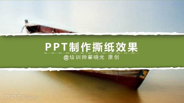 PPT制作技巧&nbsp;（13）：用PPT做出又快又酷的撕纸效果（第二季）
