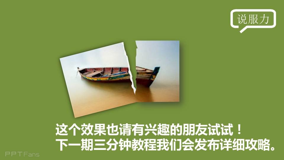 三分钟教程（13）：用PPT做出又快又酷的撕纸效果（第二季）