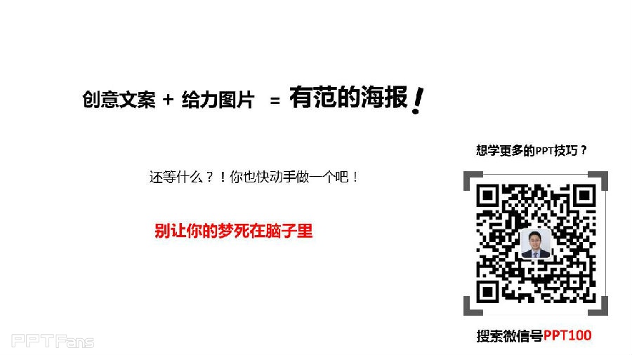 三分钟教程（11）：如何利用PPT做一张有范的海报