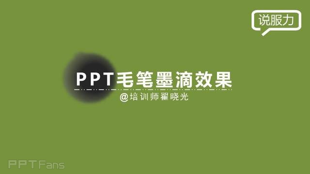 PPT制作技巧&nbsp;（20）用PPT制作毛笔水墨效果