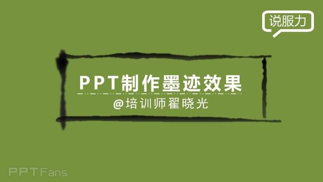 PPT制作技巧&nbsp;（19）用PPT制作书法墨迹效果