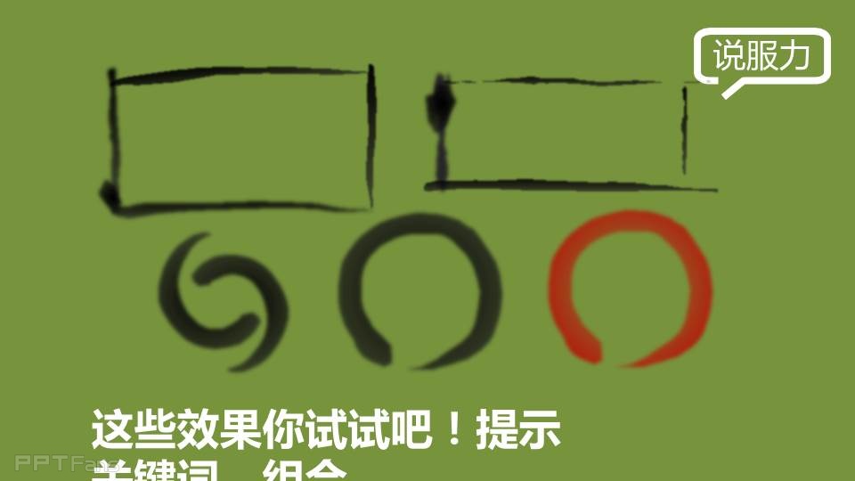 三分钟教程（19）：用PPT制作书法墨迹效果