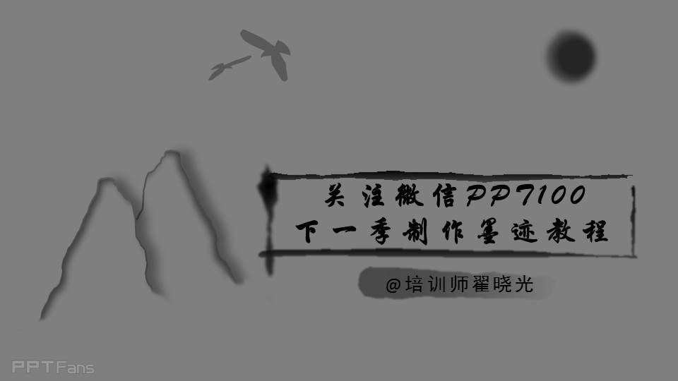三分钟教程（18）：用PPT制作中国风山谷效果