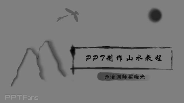 PPT制作技巧&nbsp;（18）用PPT制作中国风山谷效果