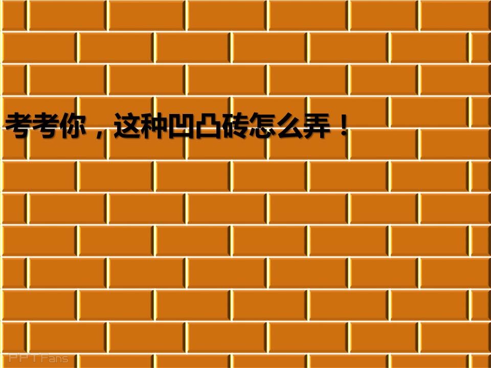 三分钟教程（17）：当大家一起来拆墙