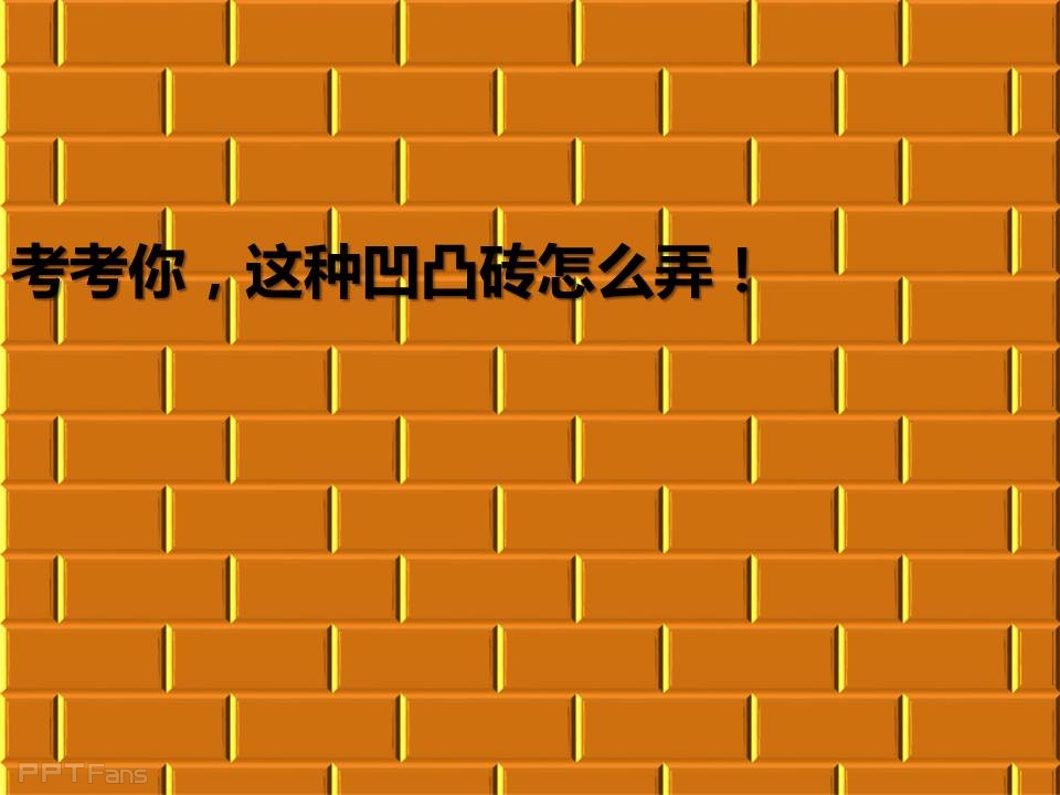 三分钟教程（17）：当大家一起来拆墙