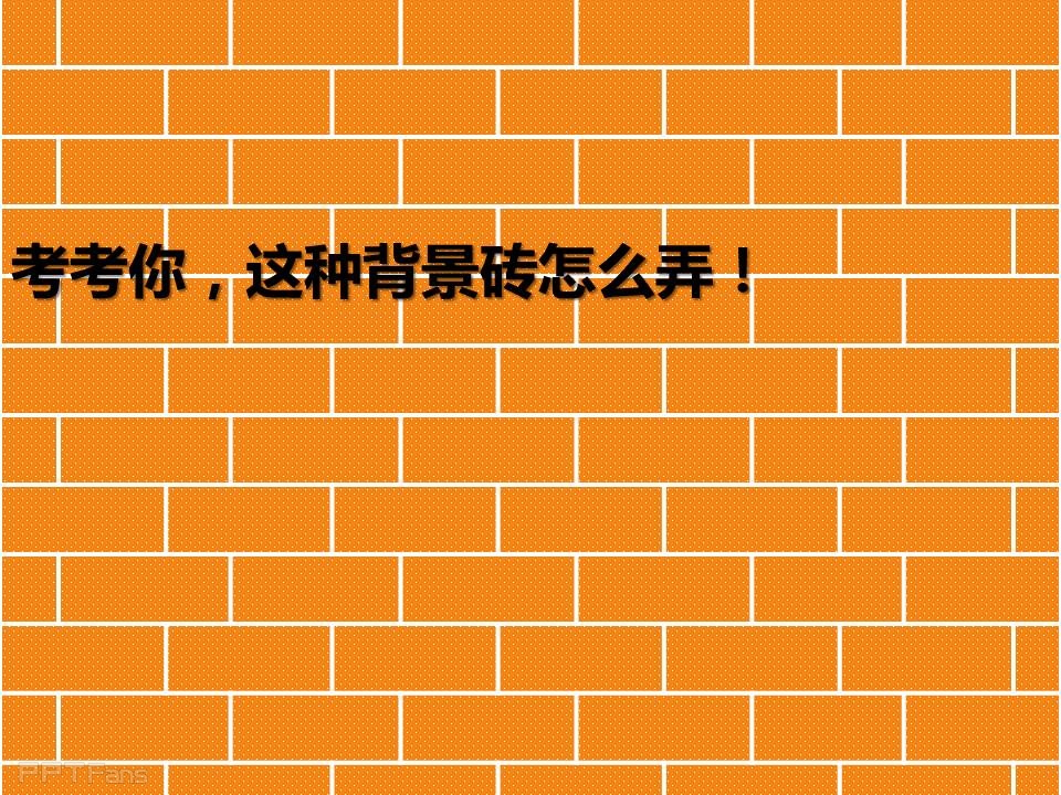 三分钟教程（17）：当大家一起来拆墙