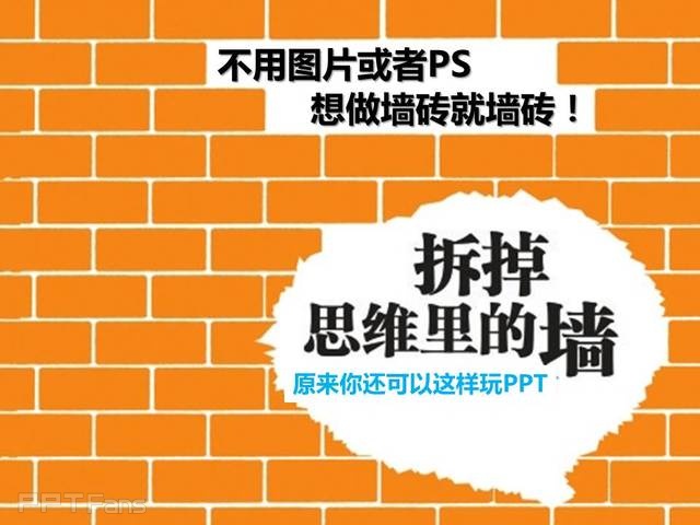 PPT制作技巧&nbsp;（16）：拆掉思维里的墙