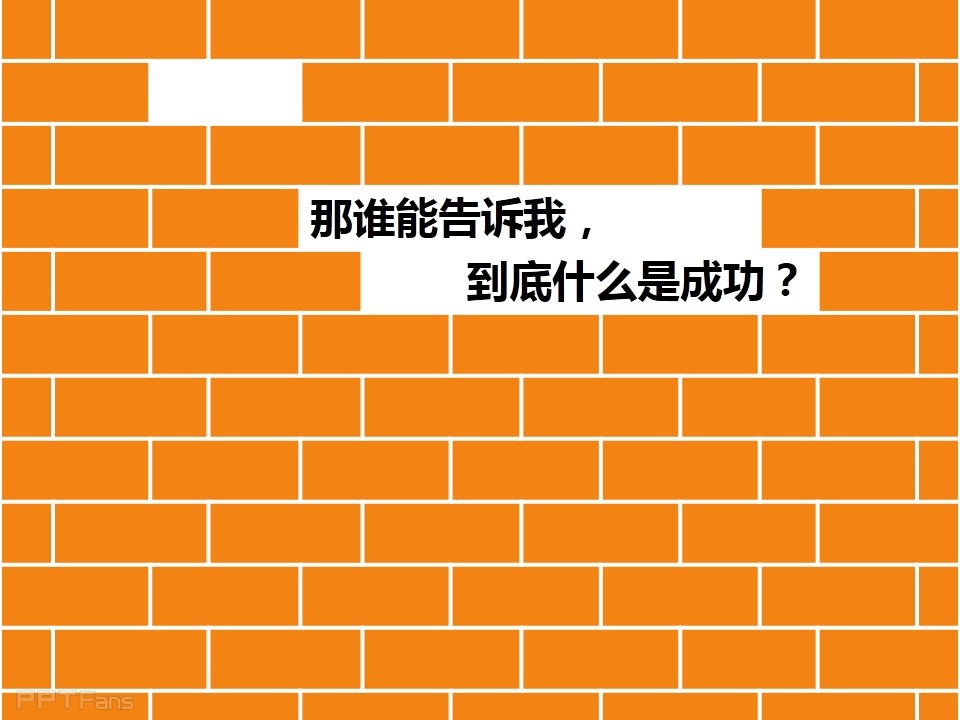 三分钟教程（16）：拆掉思维里的墙