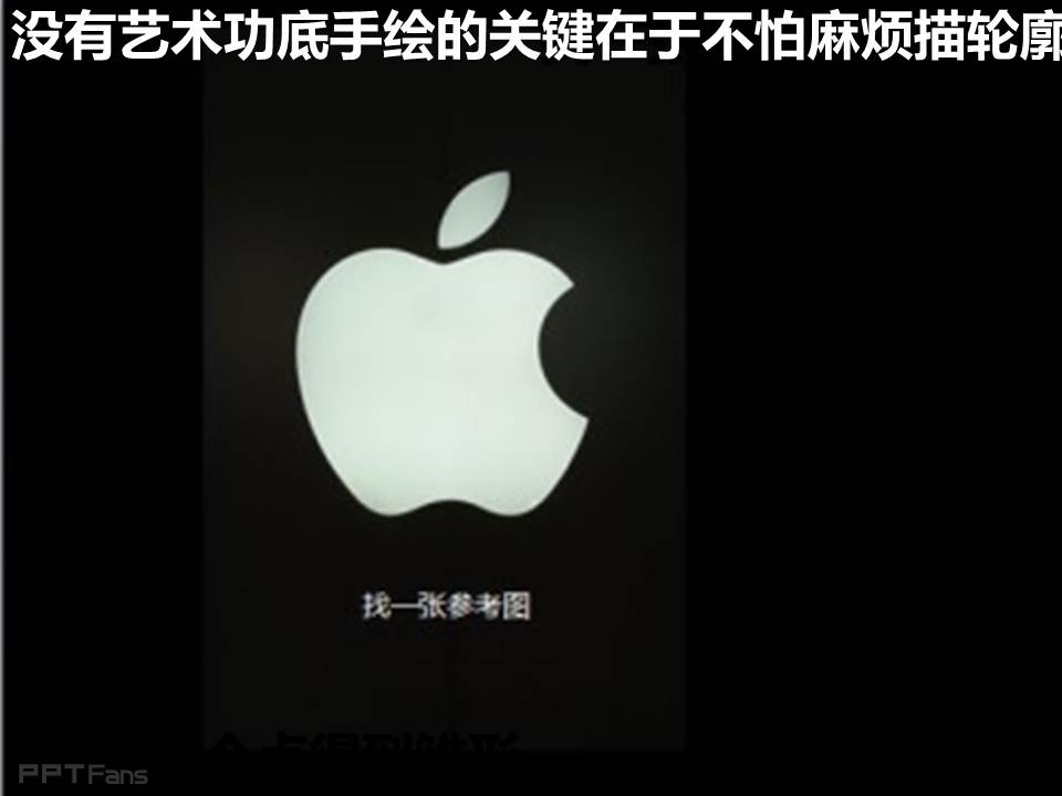 三分钟教程（25）：画苹果的四种方法