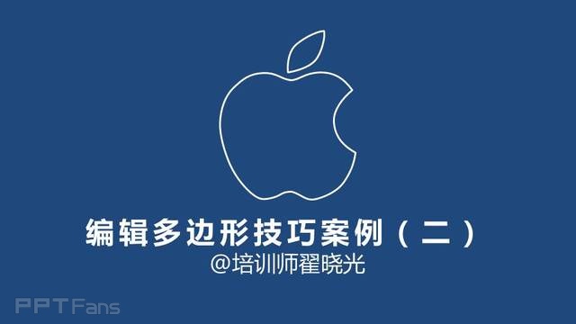 PPT制作技巧&nbsp;（24）苹果为什么缺一个角