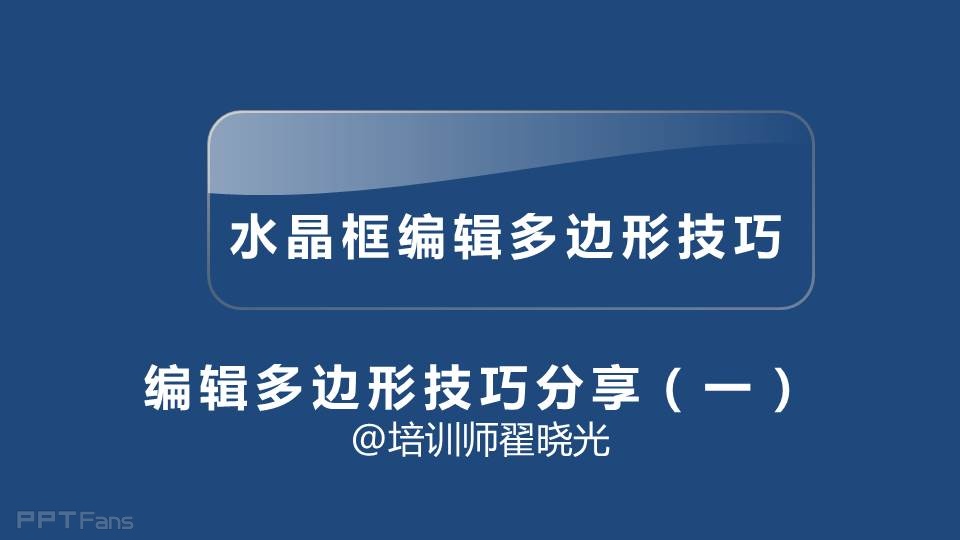 三分钟教程（23）：PPT中神奇的任意多边形