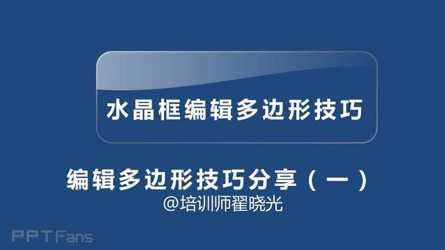 PPT制作技巧&nbsp;（23）：PPT中神奇的任意多边形