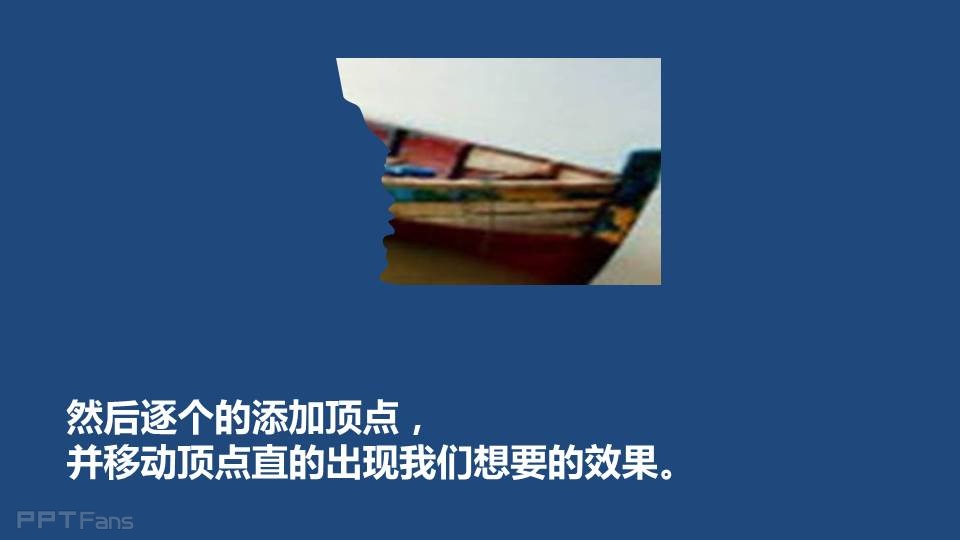 三分钟教程（23）：PPT中神奇的任意多边形