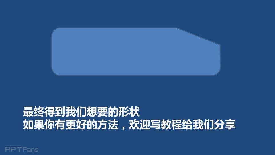 三分钟教程（23）：PPT中神奇的任意多边形