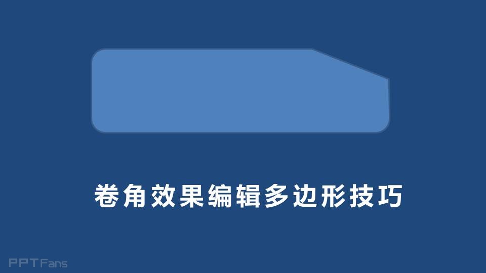 三分钟教程（23）：PPT中神奇的任意多边形