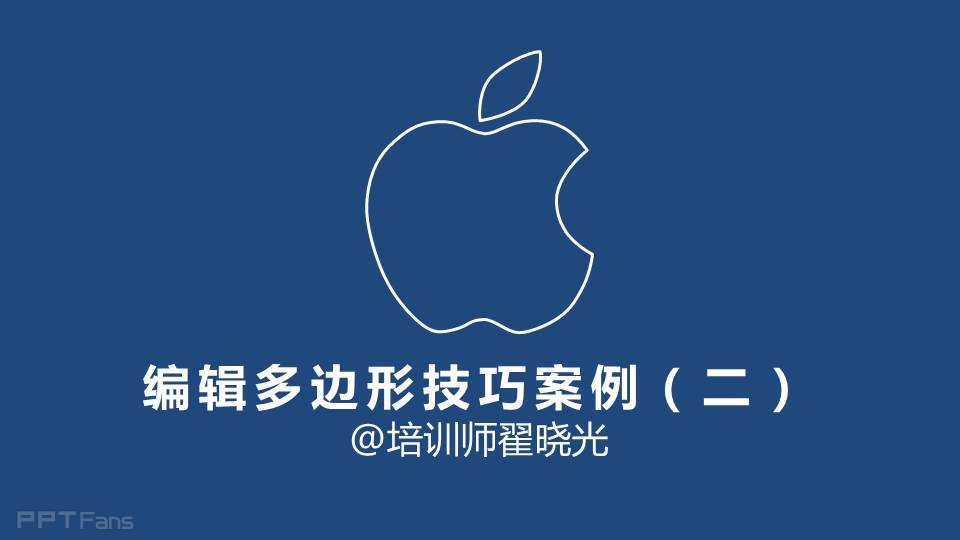 三分钟教程（23）：PPT中神奇的任意多边形