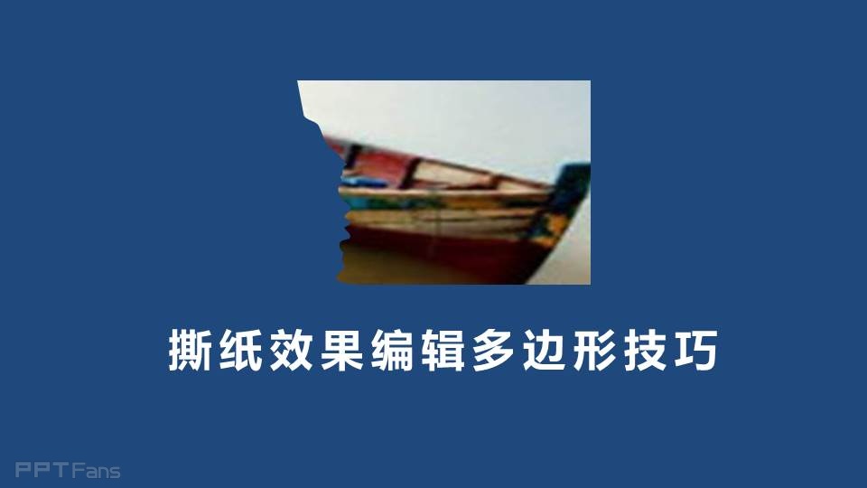 三分钟教程（23）：PPT中神奇的任意多边形