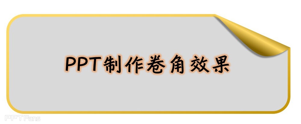 PPT制作技巧&nbsp;（22）：用PPT制作卷角效果
