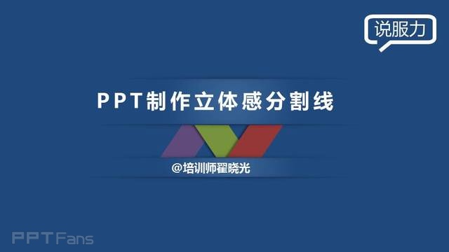 PPT制作技巧&nbsp;（21）：用PPT制作立体分割线效果