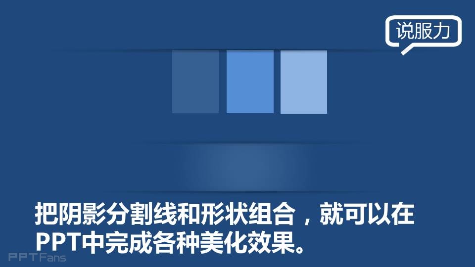 三分钟教程（21）：用PPT制作立体分割线效果