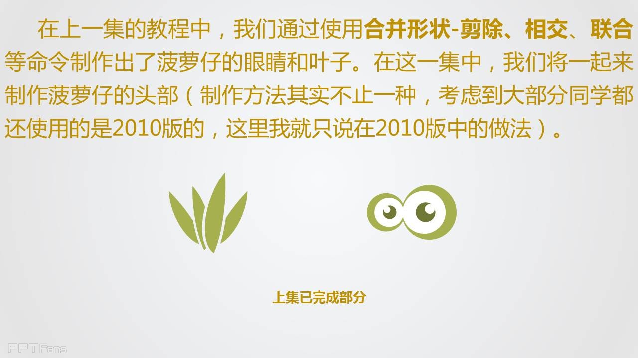 三分钟教程（28）：我们一起来画菠萝仔！（下）