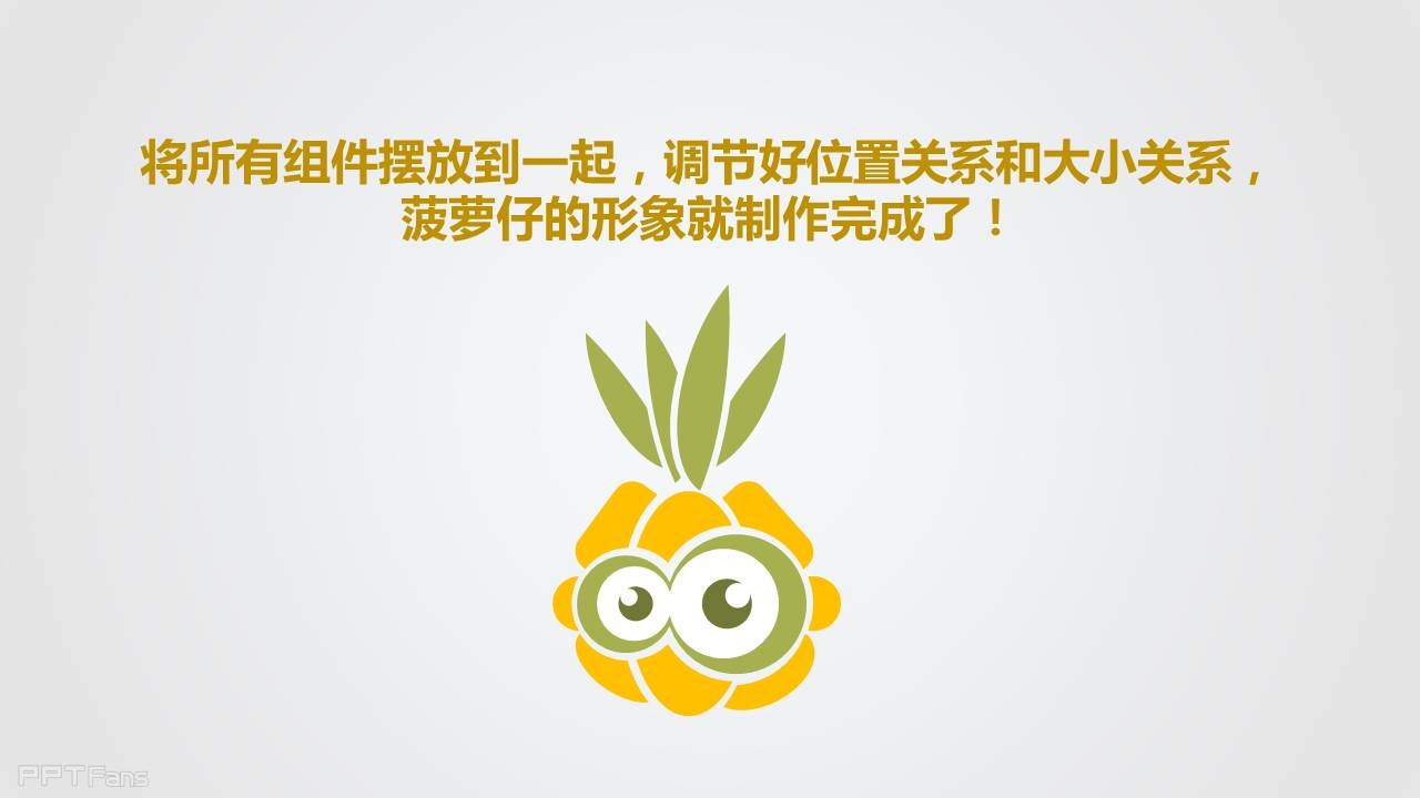 三分钟教程（28）：我们一起来画菠萝仔！（下）