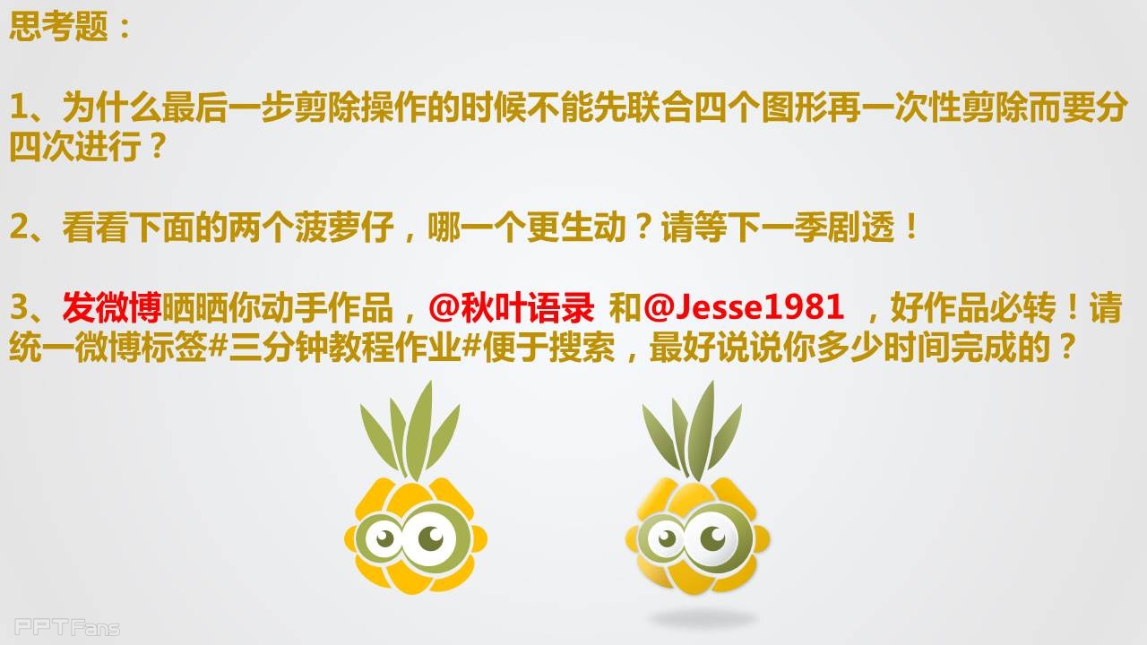 三分钟教程（28）：我们一起来画菠萝仔！（下）