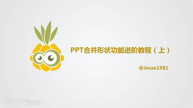 PPT制作技巧&nbsp;（27）：我们一起来画菠萝仔！（上）