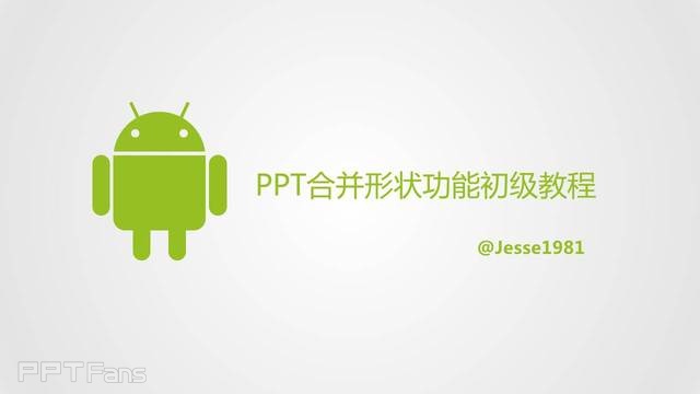 PPT制作技巧&nbsp;用2010版速绘安卓机器人