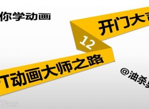 教你学动画 PPT动画大师（12）：开门大吉