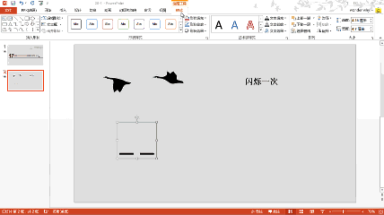 PPT动画大师之路（18）：鸿雁南飞