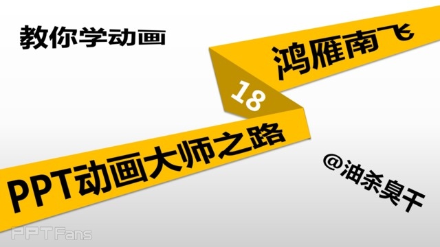 教你学动画&nbsp;PPT动画大师（18）：鸿雁南飞