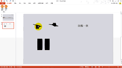 PPT动画大师之路（18）：鸿雁南飞