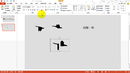 PPT动画大师之路（18）：鸿雁南飞