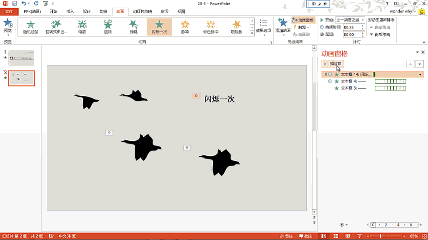 PPT动画大师之路（18）：鸿雁南飞