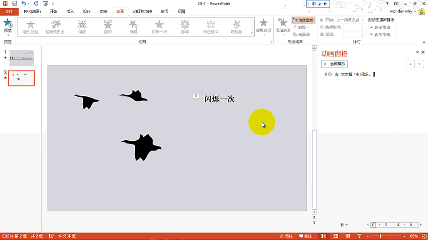 PPT动画大师之路（18）：鸿雁南飞