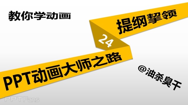 教你学动画&nbsp;PPT动画大师（24）：提纲挈领