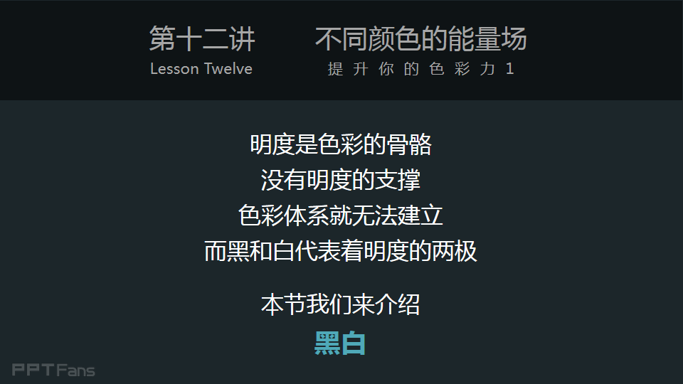 3分钟色彩速成班(12):不同颜色的能量场之黑白