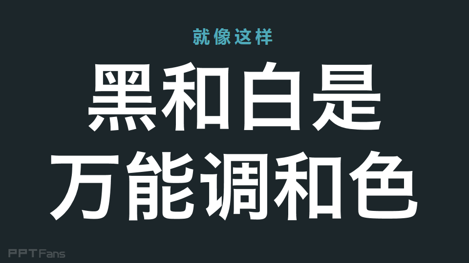 3分钟色彩速成班(12):不同颜色的能量场之黑白