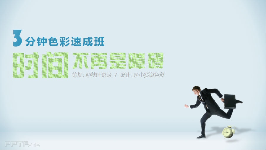 3分钟色彩速成班（18）：三分钟配色法