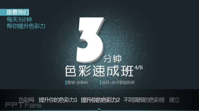 ppt色彩搭配原理与技巧&nbsp;（15）：hello，我叫色调