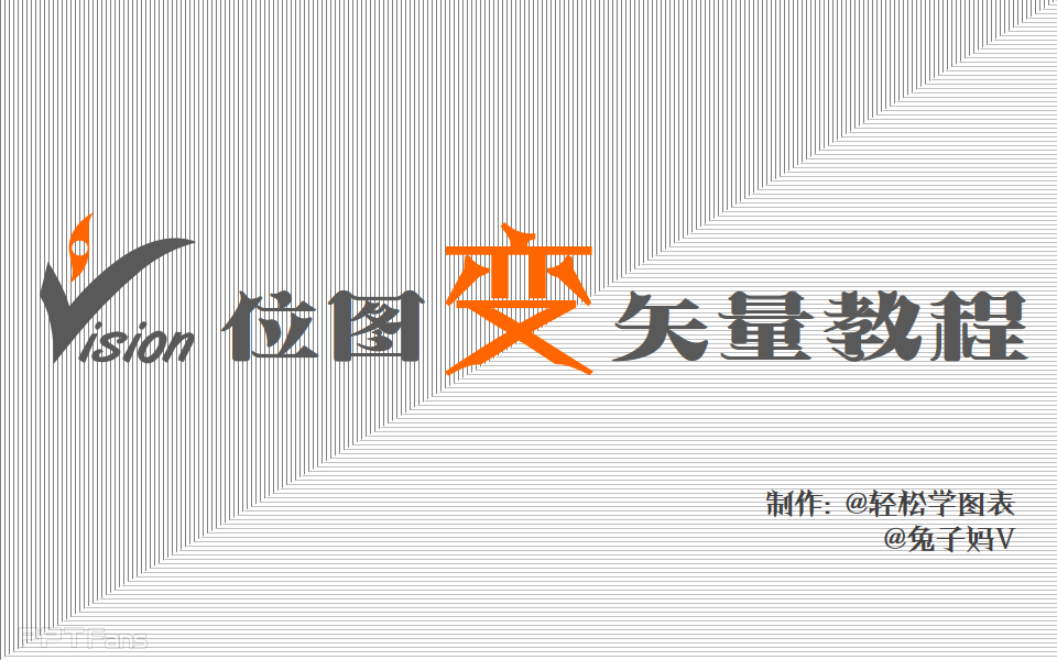 PPT动画教程&nbsp;（11）：30秒拥有自己的图标