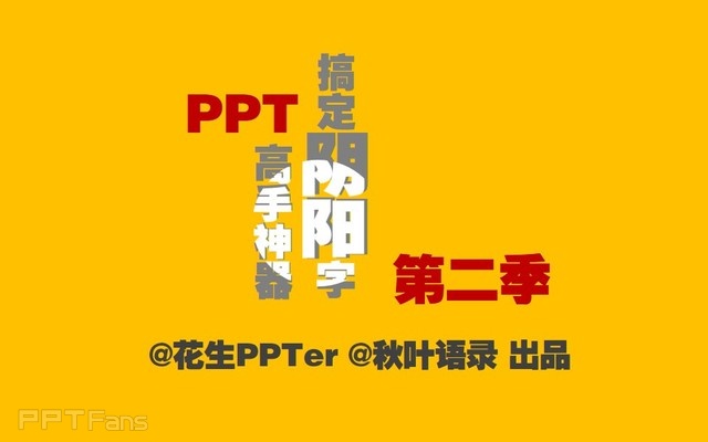 PPT制作技巧&nbsp;（35）：用PPT制造阴阳字和双色字效果