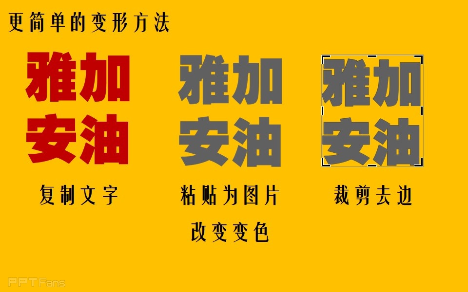 三分钟教程（35）：用PPT制造阴阳字和双色字效果
