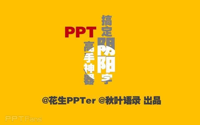 PPT制作技巧&nbsp;（34）：用PPT制造任意阴阳字效果–阴阳字教程